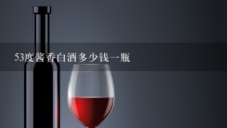 53度酱香白酒多少钱一瓶