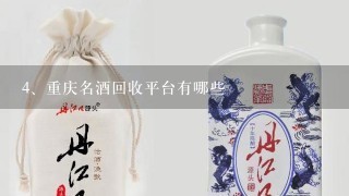 重庆名酒回收平台有哪些