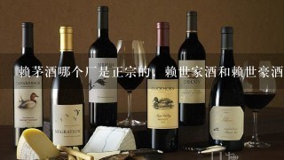 赖茅酒哪个厂是正宗的，赖世家酒和赖世豪酒谁是正宗