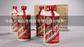 中国十大品牌的酱香型白酒有哪些？