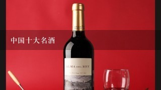 中国十大名酒