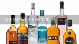 酱香型酒和浓香型酒的区别