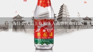 为什么大街上有很多人高价回收白酒？他们回收的作用