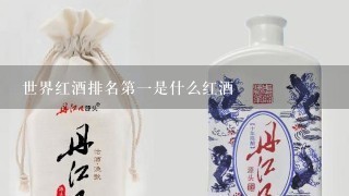 世界红酒排名第一是什么红酒