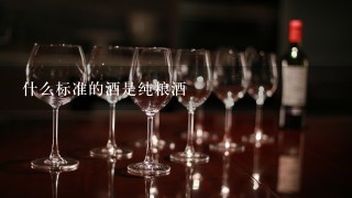 什么标准的酒是纯粮酒