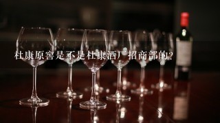 杜康原窖是不是杜康酒厂招商部的？