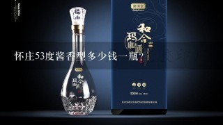 怀庄53度酱香型多少钱一瓶？