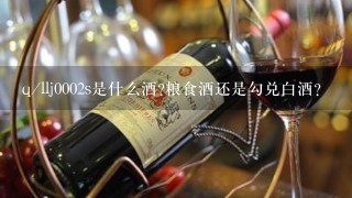 q/llj0002s是什么酒?粮食酒还是勾兑白酒?