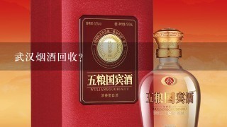 武汉烟酒回收？