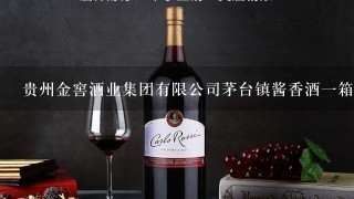 贵州金窖酒业集团有限公司茅台镇酱香酒一箱六瓶多少钱？