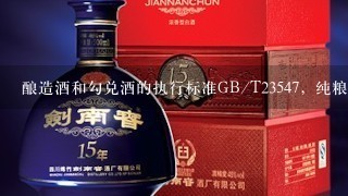 酿造酒和勾兑酒的执行标准GB/T23547，纯粮酒和勾兑