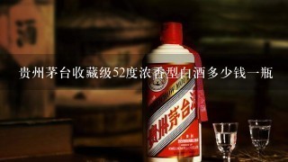 贵州茅台收藏级52度浓香型白酒多少钱一瓶