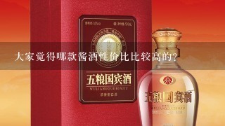 大家觉得哪款酱酒性价比比较高的？