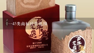 1一45类商标经营范围