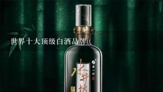 世界十大顶级白酒品牌