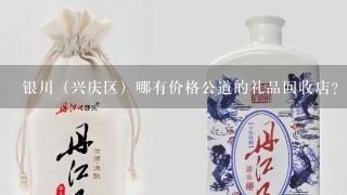 银川（兴庆区）哪有价格公道的礼品回收店？