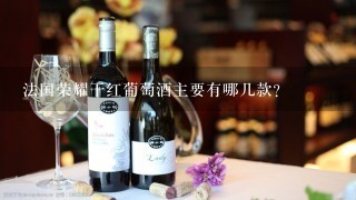 法国荣耀干红葡萄酒主要有哪几款？