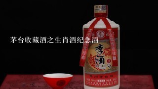 茅台收藏酒之生肖酒纪念酒