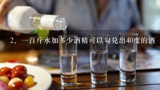 一百斤水加多少酒精可以勾兑出40度的酒