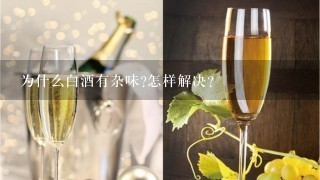 为什么白酒有杂味?怎样解决?