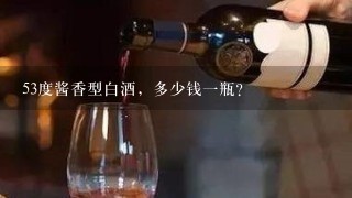 53度酱香型白酒，多少钱一瓶？