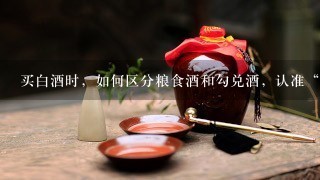 买白酒时，如何区分粮食酒和勾兑酒，认准“三点”，