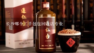 长沙哪个二手包包回收店专业