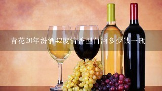 青花20年汾酒42度清香型白酒多少钱一瓶