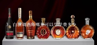 白酒调酒师哪里可以学学费多少