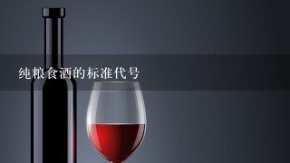 纯粮食酒的标准代号