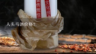 人头马酒价格？