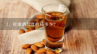 杜康酒52度价格多少？