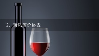 西凤酒价格表