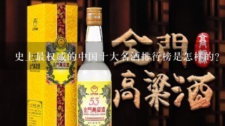 史上最权威的中国十大名酒排行榜是怎样的？