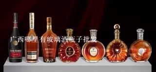 广西哪里有玻璃酒瓶子批发