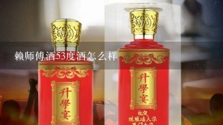 赖师傅酒53度酒怎么样