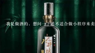 我是做酒的，想问一下适不适合做小程序来卖酒？