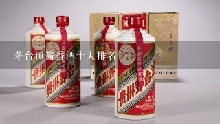 茅台镇酱香酒十大排名