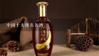 中国十大排名名酒