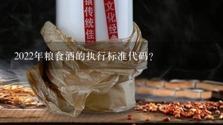 2022年粮食酒的执行标准代码？