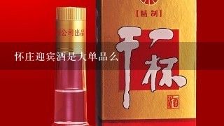 怀庄迎宾酒是大单品么