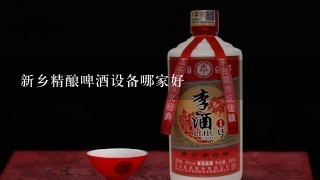 新乡精酿啤酒设备哪家好