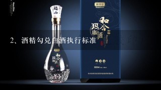 酒精勾兑白酒执行标准