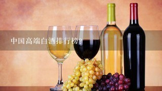 中国高端白酒排行榜？