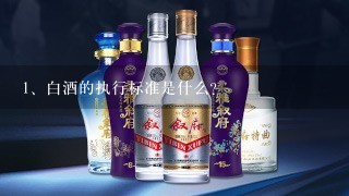 白酒的执行标准是什么?