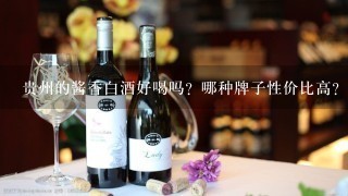 贵州的酱香白酒好喝吗？哪种牌子性价比高？