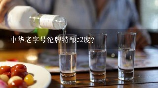 中华老字号沱牌特酿52度？