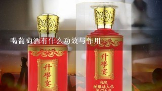 喝葡萄酒有什么功效与作用