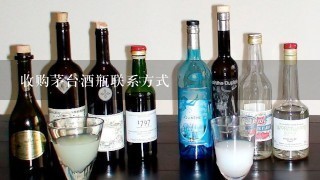 收购茅台酒瓶联系方式