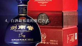 白酒最有效的推广方式